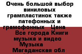 Очень большой выбор виниловых грампластинок,также патефонных и грамофонных › Цена ­ 100 - Все города Книги, музыка и видео » Музыка, CD   . Магаданская обл.,Магадан г.